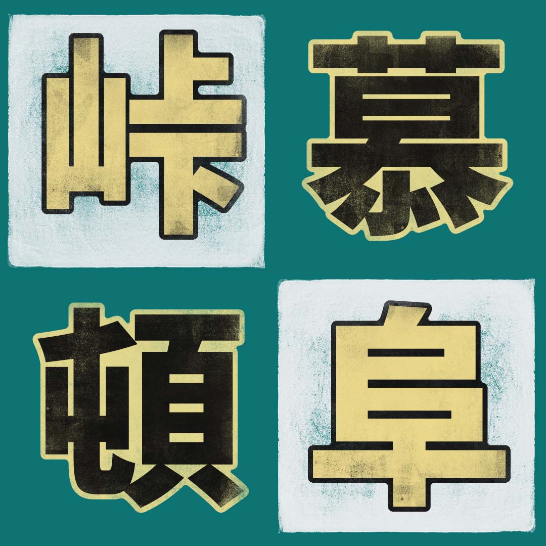 峠 Kanji Detail - Kanshudo